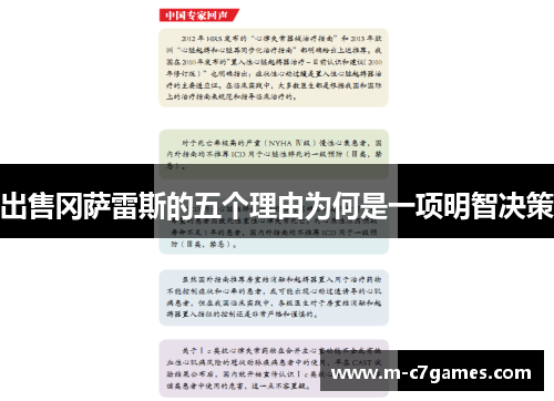 出售冈萨雷斯的五个理由为何是一项明智决策