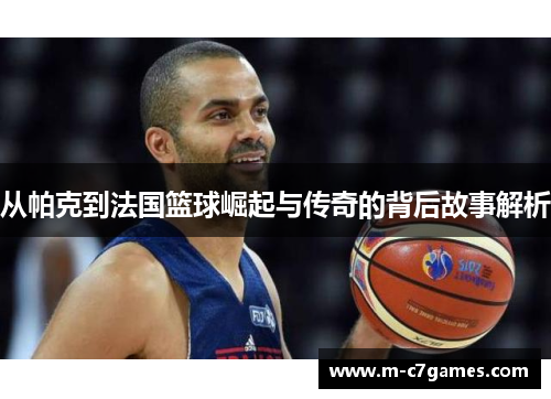 从帕克到法国篮球崛起与传奇的背后故事解析