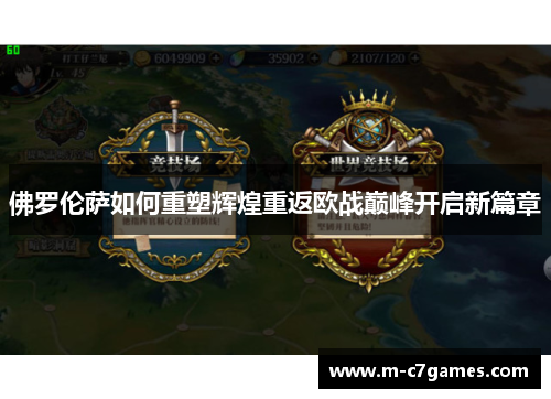 佛罗伦萨如何重塑辉煌重返欧战巅峰开启新篇章