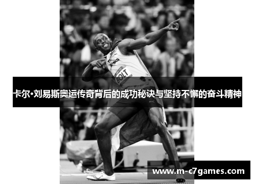 卡尔·刘易斯奥运传奇背后的成功秘诀与坚持不懈的奋斗精神