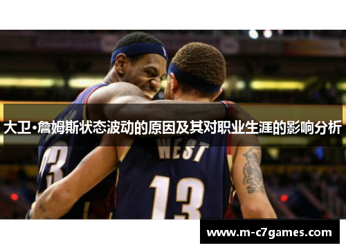 大卫·詹姆斯状态波动的原因及其对职业生涯的影响分析