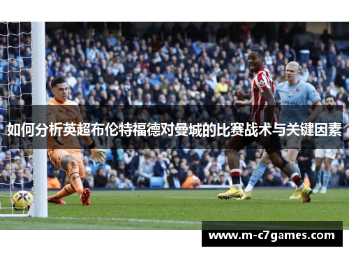 如何分析英超布伦特福德对曼城的比赛战术与关键因素