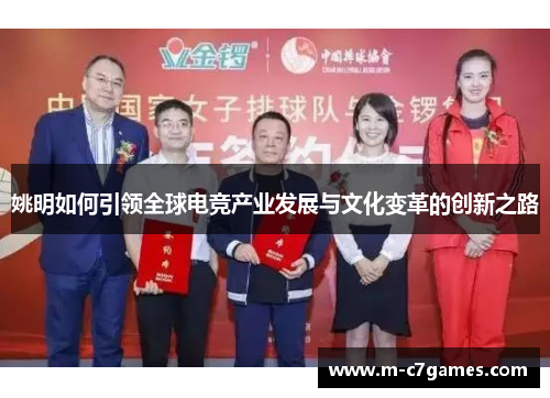 姚明如何引领全球电竞产业发展与文化变革的创新之路