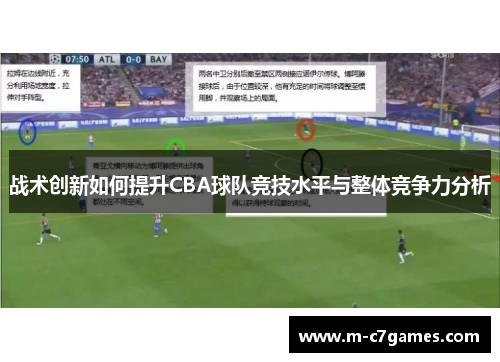 战术创新如何提升CBA球队竞技水平与整体竞争力分析