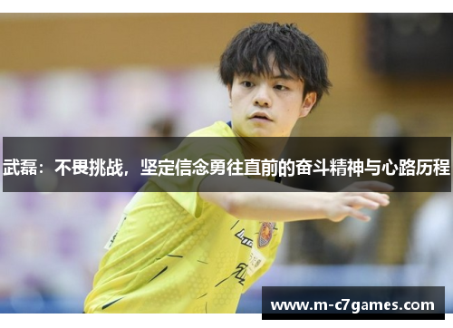 武磊：不畏挑战，坚定信念勇往直前的奋斗精神与心路历程