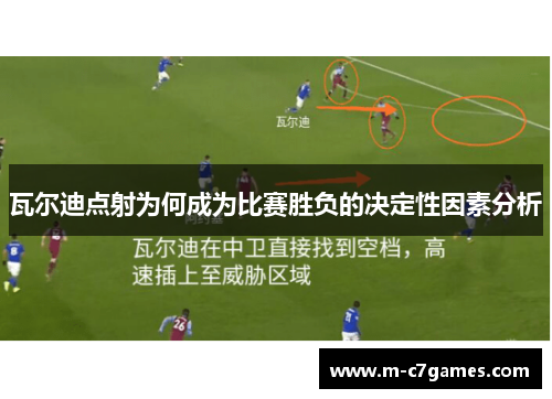 瓦尔迪点射为何成为比赛胜负的决定性因素分析