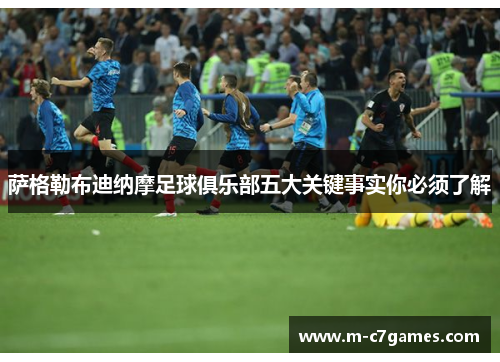 萨格勒布迪纳摩足球俱乐部五大关键事实你必须了解