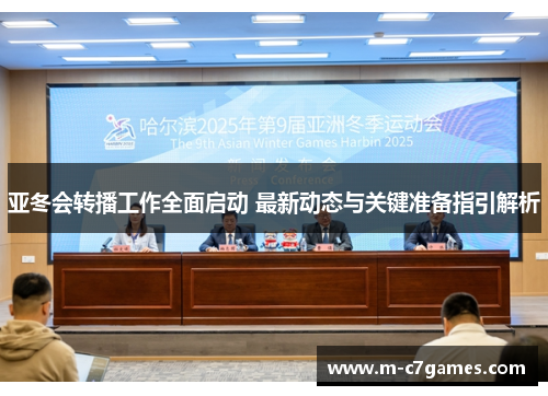 亚冬会转播工作全面启动 最新动态与关键准备指引解析