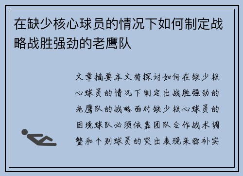 在缺少核心球员的情况下如何制定战略战胜强劲的老鹰队