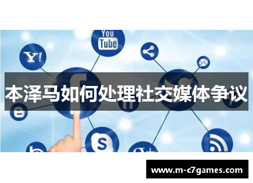 本泽马如何处理社交媒体争议
