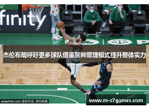 杰伦布朗呼吁更多球队借鉴灰熊管理模式提升整体实力