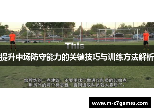 提升中场防守能力的关键技巧与训练方法解析