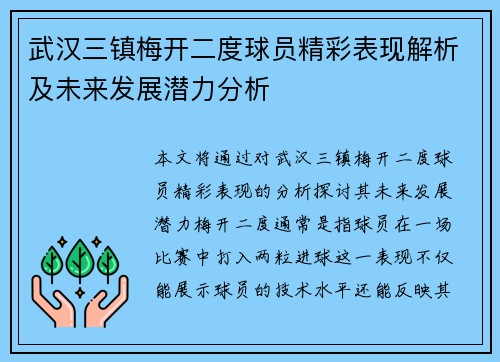 武汉三镇梅开二度球员精彩表现解析及未来发展潜力分析