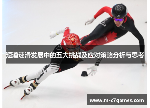 短道速滑发展中的五大挑战及应对策略分析与思考
