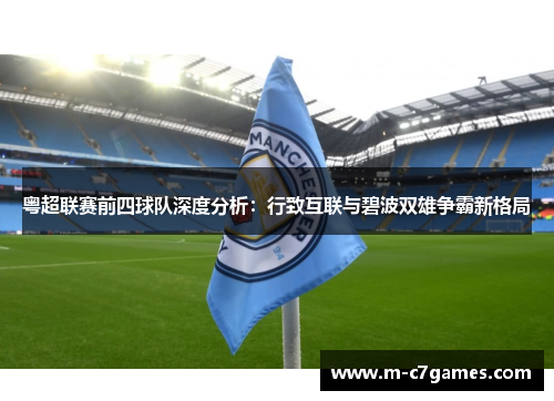 粤超联赛前四球队深度分析：行致互联与碧波双雄争霸新格局