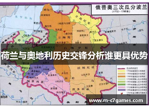荷兰与奥地利历史交锋分析谁更具优势