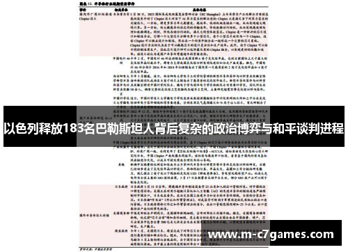 以色列释放183名巴勒斯坦人背后复杂的政治博弈与和平谈判进程