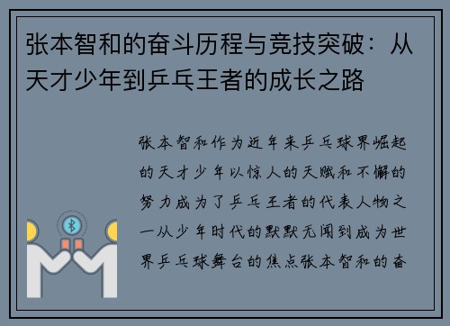 张本智和的奋斗历程与竞技突破：从天才少年到乒乓王者的成长之路