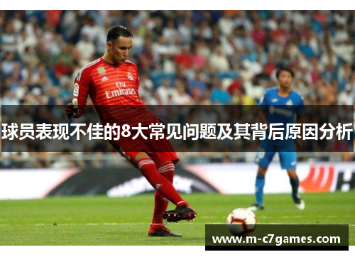 球员表现不佳的8大常见问题及其背后原因分析