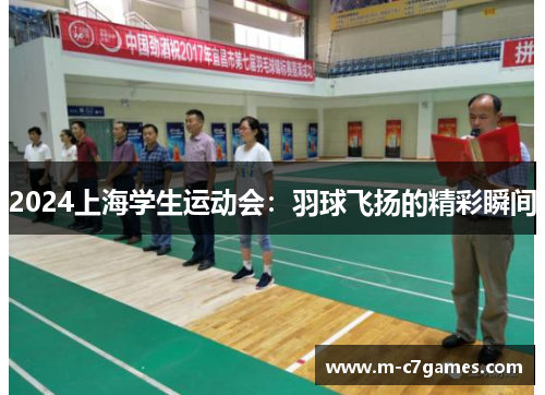 2024上海学生运动会：羽球飞扬的精彩瞬间