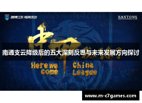 南通支云降级后的五大深刻反思与未来发展方向探讨