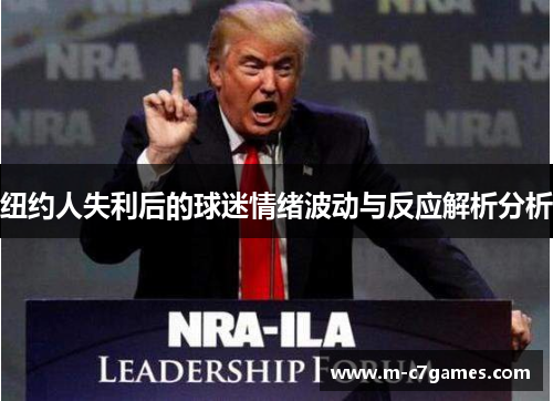 纽约人失利后的球迷情绪波动与反应解析分析