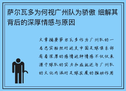 萨尔瓦多为何视广州队为骄傲 细解其背后的深厚情感与原因