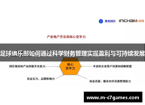足球俱乐部如何通过科学财务管理实现盈利与可持续发展