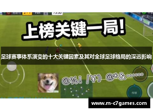足球赛事体系演变的十大关键因素及其对全球足球格局的深远影响