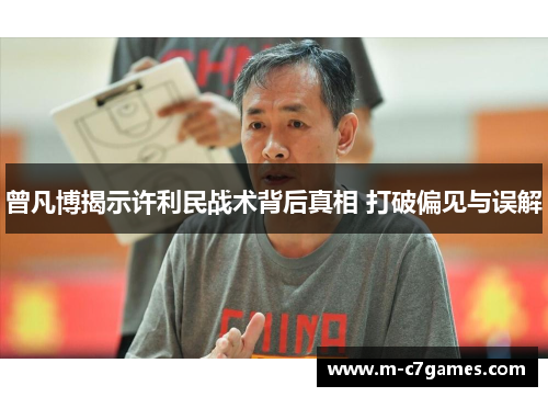 曾凡博揭示许利民战术背后真相 打破偏见与误解