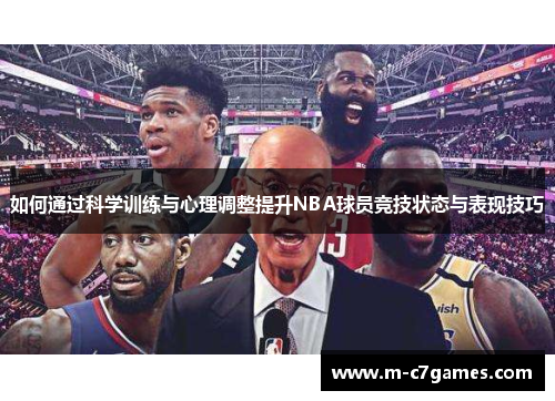 如何通过科学训练与心理调整提升NBA球员竞技状态与表现技巧