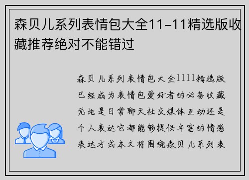 森贝儿系列表情包大全11-11精选版收藏推荐绝对不能错过