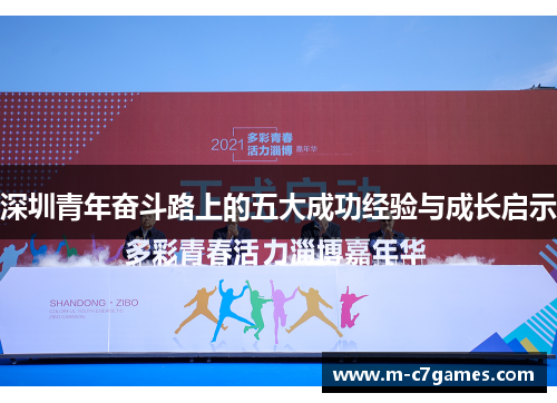深圳青年奋斗路上的五大成功经验与成长启示