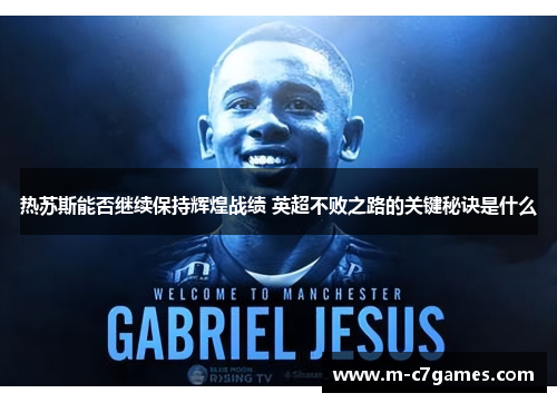热苏斯能否继续保持辉煌战绩 英超不败之路的关键秘诀是什么