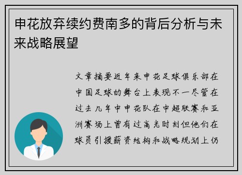 申花放弃续约费南多的背后分析与未来战略展望