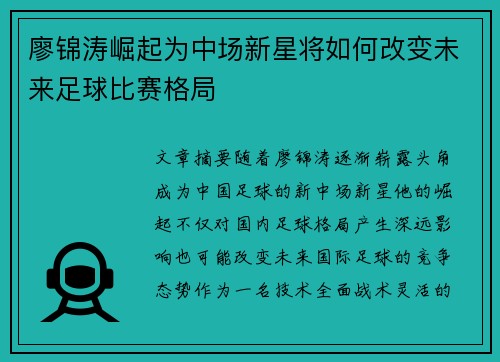 廖锦涛崛起为中场新星将如何改变未来足球比赛格局
