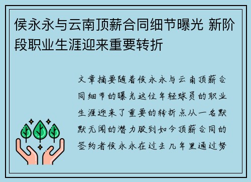 侯永永与云南顶薪合同细节曝光 新阶段职业生涯迎来重要转折
