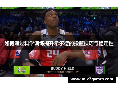 如何通过科学训练提升希尔德的投篮技巧与稳定性