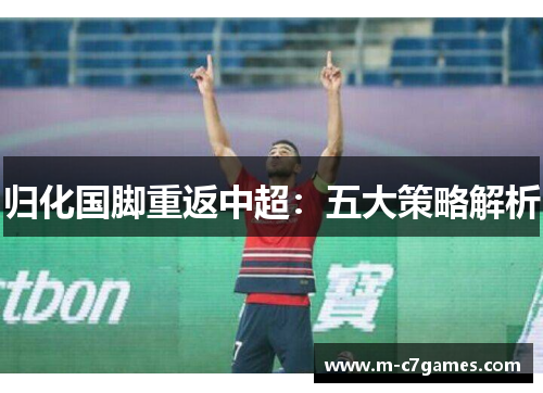 归化国脚重返中超：五大策略解析