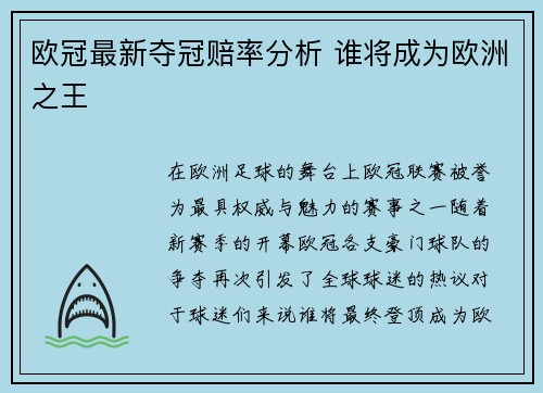 欧冠最新夺冠赔率分析 谁将成为欧洲之王