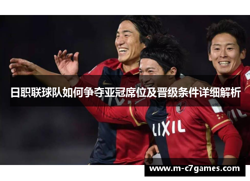 日职联球队如何争夺亚冠席位及晋级条件详细解析