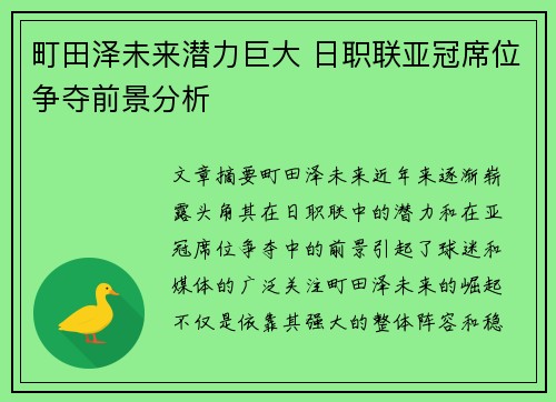 町田泽未来潜力巨大 日职联亚冠席位争夺前景分析