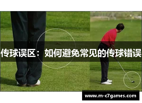 传球误区：如何避免常见的传球错误