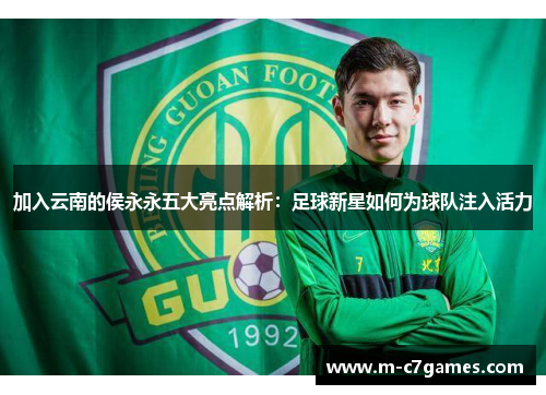 加入云南的侯永永五大亮点解析：足球新星如何为球队注入活力