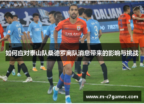如何应对泰山队桑德罗离队消息带来的影响与挑战