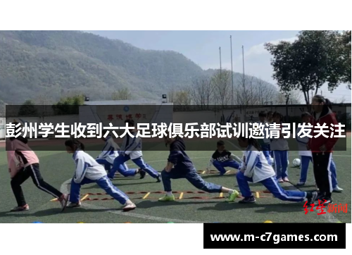 彭州学生收到六大足球俱乐部试训邀请引发关注