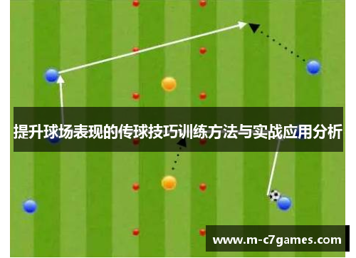 提升球场表现的传球技巧训练方法与实战应用分析
