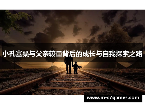 小孔塞桑与父亲较量背后的成长与自我探索之路
