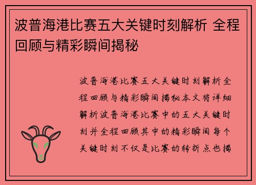 波普海港比赛五大关键时刻解析 全程回顾与精彩瞬间揭秘