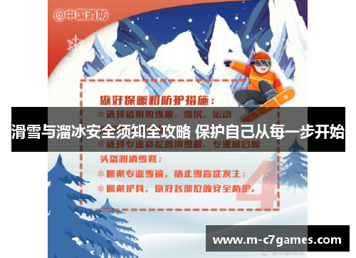滑雪与溜冰安全须知全攻略 保护自己从每一步开始